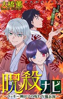 呪殺ナビ〜ラッキー神田守の呪われ備忘録〜［1話売り］ story15