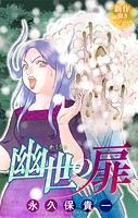 幽世の扉［1話売り］ story08