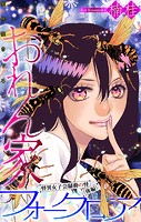 おれん家フォークロア［1話売り］ story25