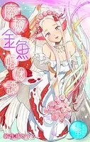 廃校金魚婚姻譚［1話売り］（単話）