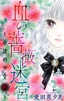 血の薔薇迷宮〜永遠の少女 彩〜［1話売り］（単話）