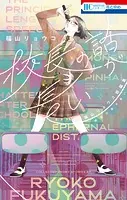 校長の話が長い ―福山リョウコ短編集―