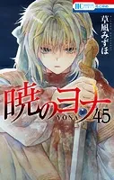 暁のヨナ 45