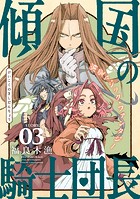 花ゆめAi 傾国の騎士団長 story03