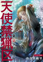 花ゆめAi 天使禁猟区-東京クロノス- story23