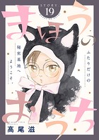 花ゆめAi まほうのおうち story19