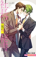 Love Silky 社長！ 私はあなたの（男装）秘書です。 story21