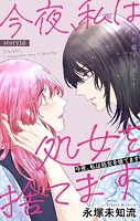 Love Silky 今夜、私は処女を捨てます story16