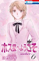 ホス探へようこそ〜another〜6