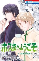 ホス探へようこそ〜another〜7