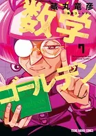 数学ゴールデン