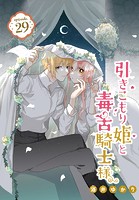 引きこもり姫と毒舌騎士様［1話売り］ episode.29