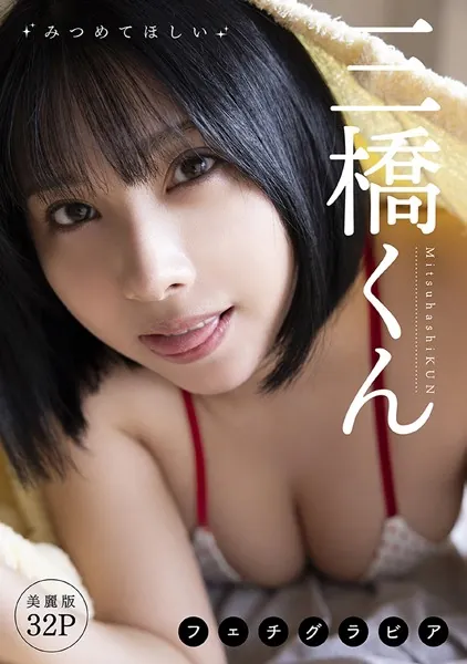 ［ハレム］三橋くんフェチグラビア「みつめてほしい」【美麗版32P】