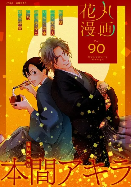 花丸漫画 Vol.90