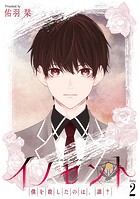 イノセント 僕を殺したのは、誰？［ばら売り］第2話
