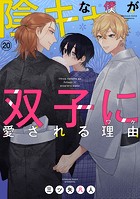 陰キャな僕が双子に愛される理由［ばら売り］第20話