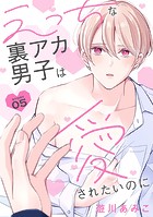 えっちな裏アカ男子は愛されたいのに［ばら売り］story05