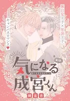 気になる成宮くん［1話売り］（単話）