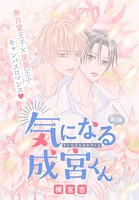 気になる成宮くん［1話売り］ story02