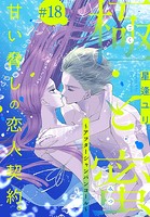 極と蜜〜アフターシャンパンコール〜［1話売り］ story18