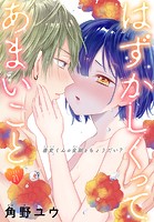 はずかしくってあまいこと［1話売り］ story21