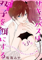 サキュバスは甘くて美味しい双子を餌にする［1話売り］ story03
