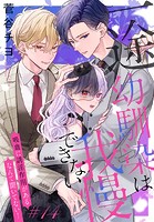 一途幼馴染は我慢できない〜吸血に誘淫作用があるなんて聞いてない！〜［1話売り］ story14
