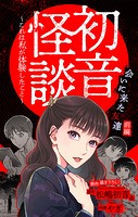 初音怪談〜これは私が体験したこと〜［1話売り］ story06
