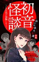 初音怪談〜これは私が体験したこと〜［1話売り］ story06
