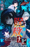 呪殺ナビ〜ラッキー神田守の呪われ備忘録〜［1話売り］ story16