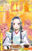人魚と逃避リーマンのあまい海暮らし ―瀬戸内あやかし廃校カフェ―［1話売り］ story05