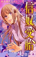 信奴受胎［1話売り］ story03