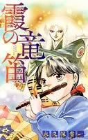 霞の竜笛［1話売り］（単話）