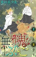無邪鬼なふたご〜青子と黄子〜［1話売り］（単話）