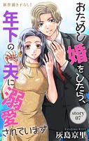Love Jossie おためし婚をしたら、年下の夫に溺愛されています story07