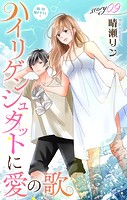 Love Jossie ハイリゲンシュタットに愛の歌 story09