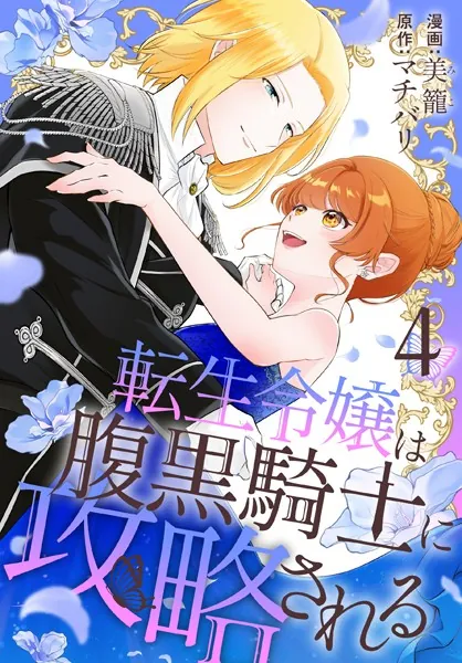 転生令嬢は腹黒騎士に攻略される【おまけ描き下ろし付き】4
