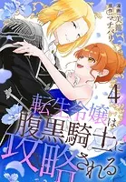 転生令嬢は腹黒騎士に攻略される【おまけ描き下ろし付き】4