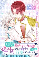 悪役令嬢ですが死亡フラグ回避のために聖女になって権力を行使しようと思います［ばら売り］ 第39話