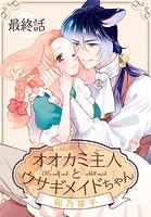 オオカミ主人とウサギメイドちゃん（単話）