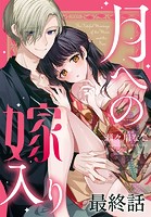 月への嫁入り［ばら売り］（単話）