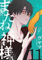 またね、神様［ばら売り］（単話）