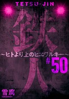 鉄人 〜ヒトより上のヒエラルキー〜［ばら売り］第50話［黒蜜］