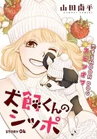 花ゆめAi 犬飼くんのシッポ-恋するMOON DOGスピンオフ- story03 - 山田