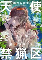 花ゆめAi 天使禁猟区-東京クロノス- story24