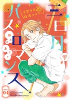 花ゆめAi 三日月バスロマンス story04