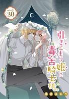 引きこもり姫と毒舌騎士様［1話売り］（単話）