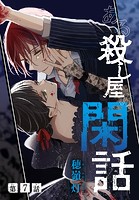 ある殺し屋の閑話［1話売り］ 第7話