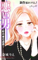Love Silky 悪い男〜軒の雨の誘惑〜 story43