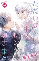 Love Silky ただいまのキスはレンタル奥さまと story29
